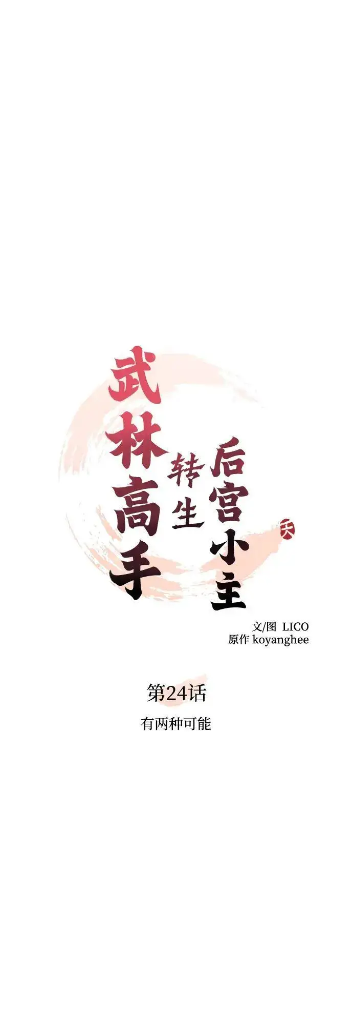 漫画《武林高手转生后宫小主》[第24话] 有两种可能第16张图