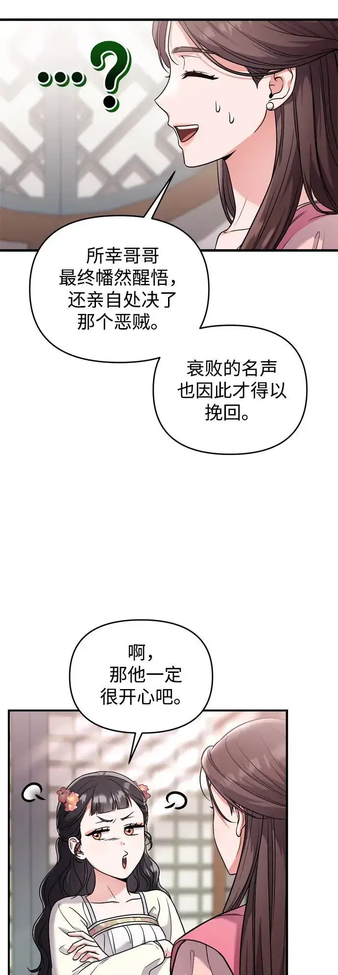 漫画《武林高手转生后宫小主》[第24话] 有两种可能第70张图
