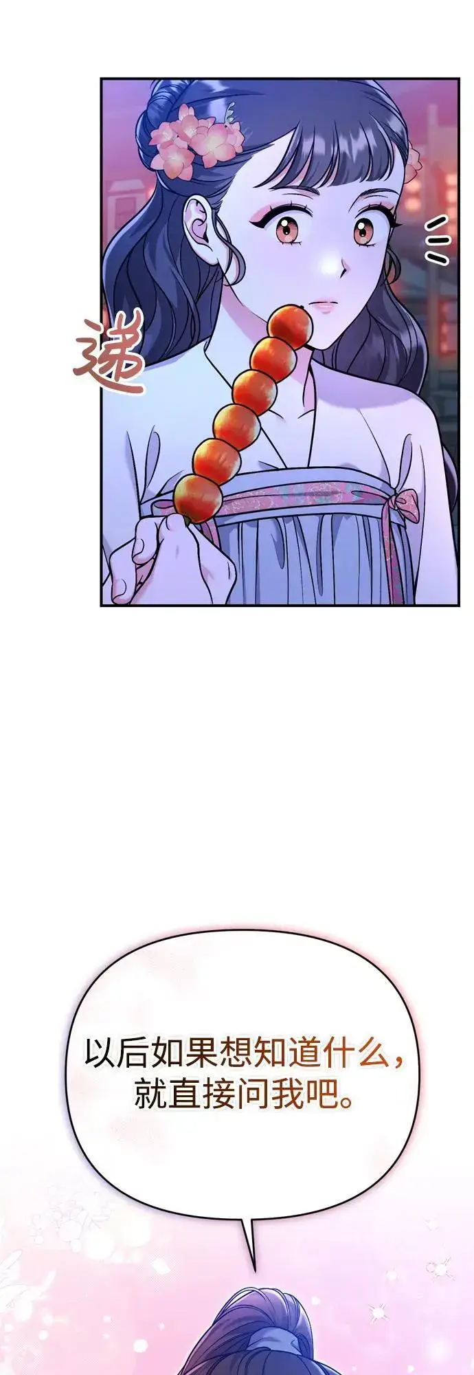 漫画《武林高手转生后宫小主》[第26话] 宝宝也吃糖葫芦吧第21张图