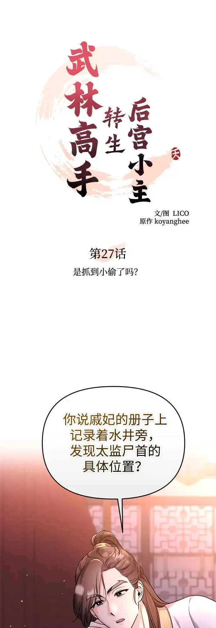 漫画《武林高手转生后宫小主》[第27话] 是抓到小偷了吗？第21张图