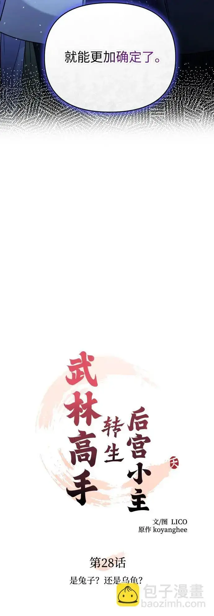 漫画《武林高手转生后宫小主》[第28话] 是兔子？还是乌龟？第13张图