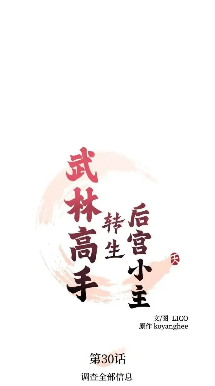 漫画《武林高手转生后宫小主》[第30话] 调查全部信息第25张图