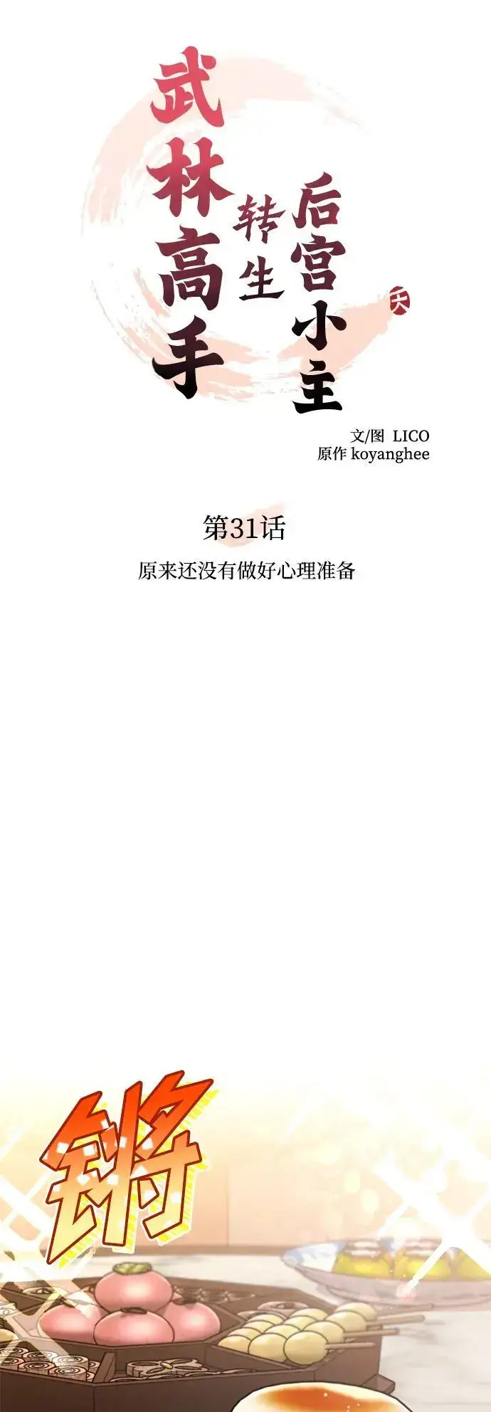 漫画《武林高手转生后宫小主》[第31话] 原来还没有做好心理准备第8张图