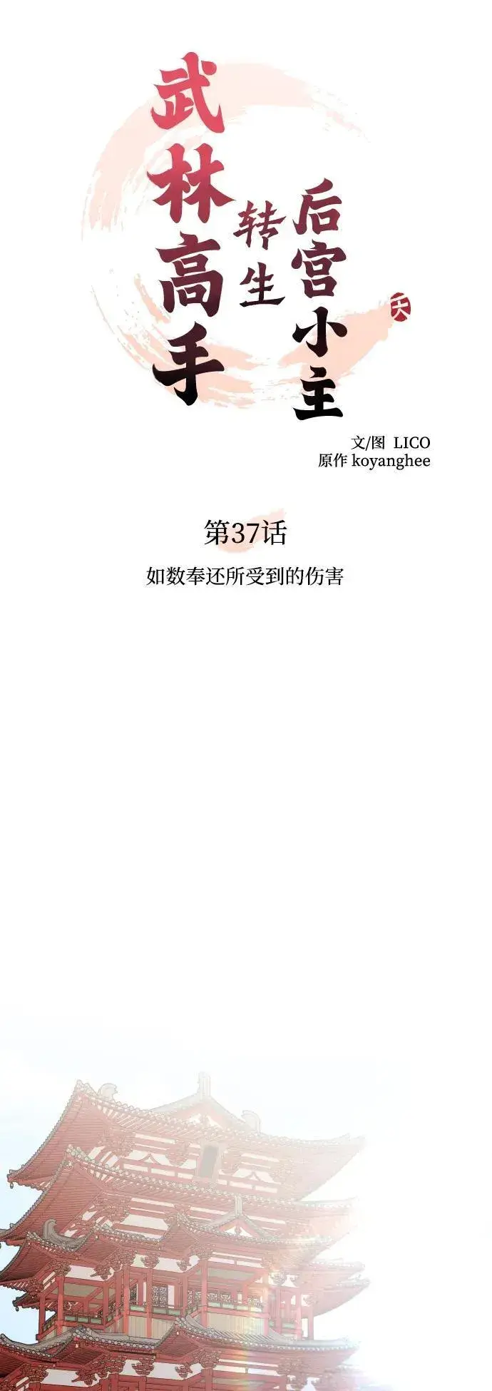 漫画《武林高手转生后宫小主》[第37话] 如数奉还所受到的伤害第22张图