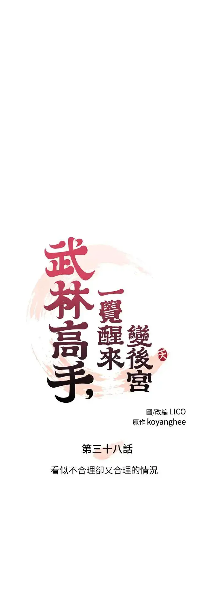 漫画《武林高手转生后宫小主》第38话 看似不合理却又合理的情况第24张图