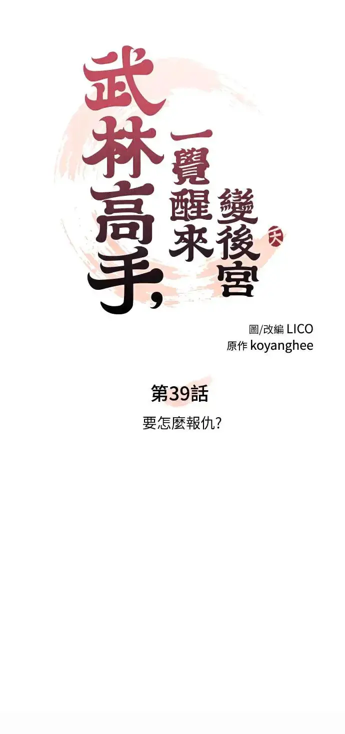 漫画《武林高手转生后宫小主》第39话 要怎么报仇？第11张图
