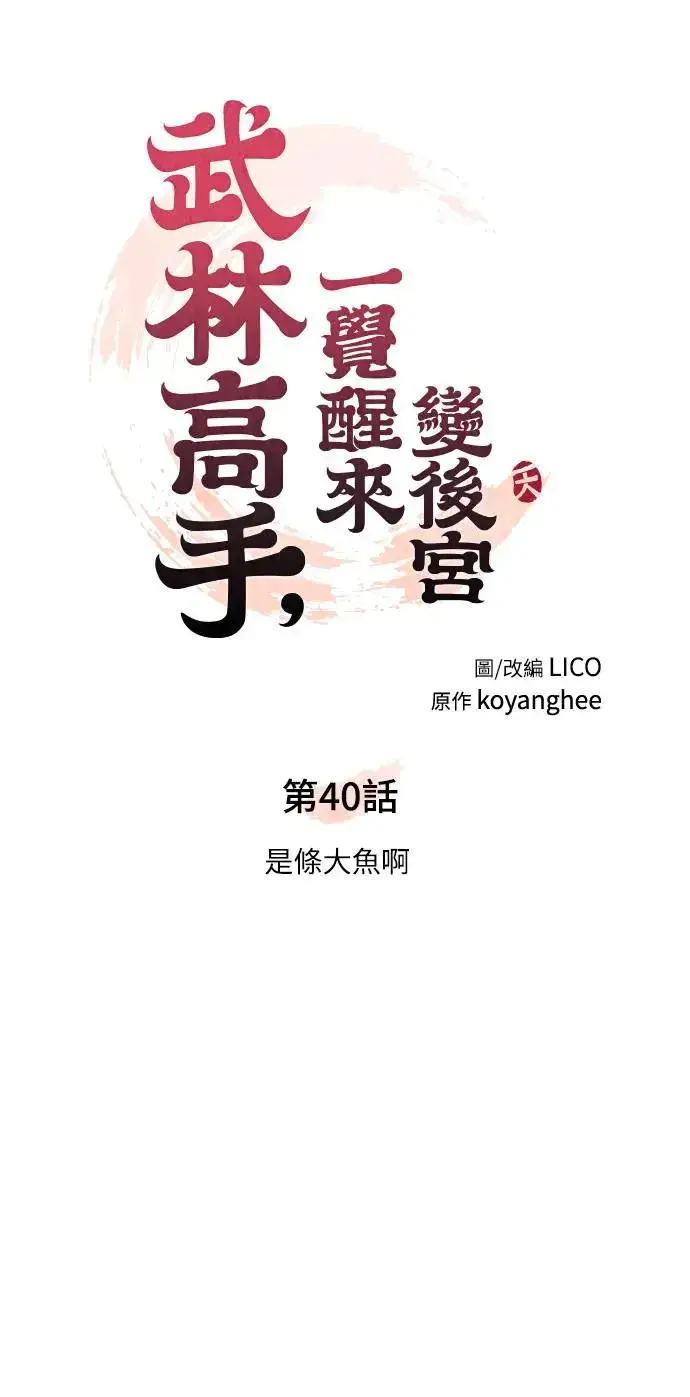 漫画《武林高手转生后宫小主》第40话 是条大鱼啊第6张图