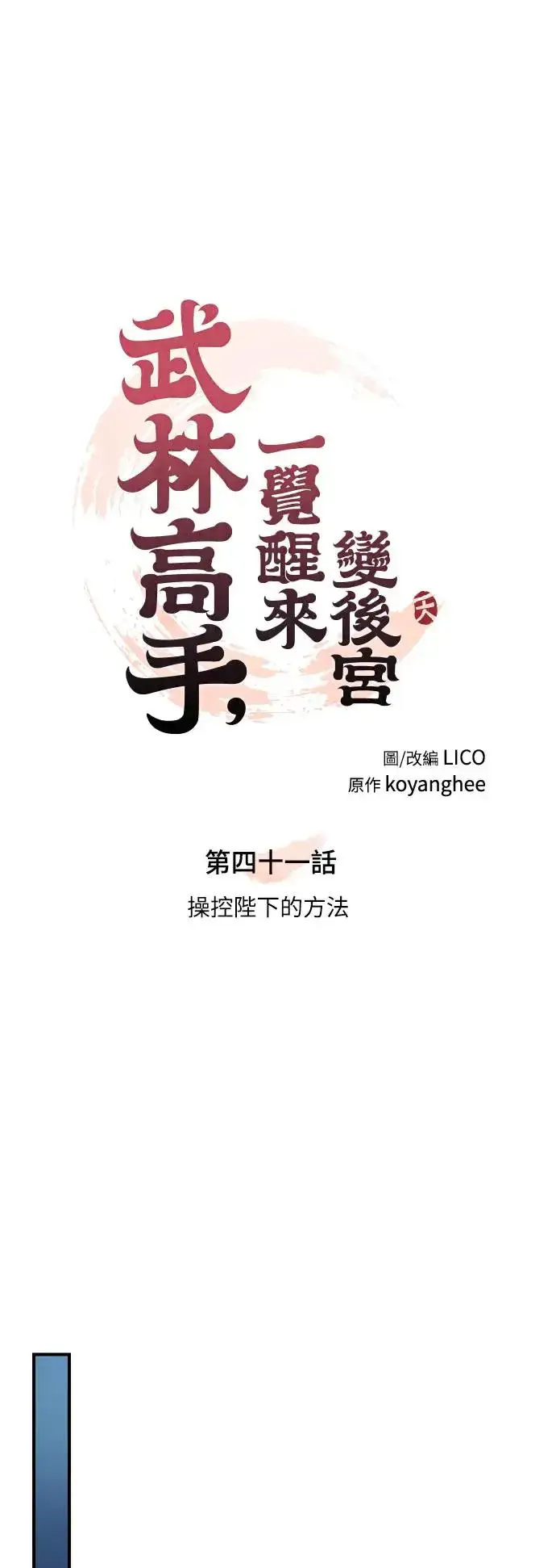 漫画《武林高手转生后宫小主》第41话 操控陛下的方法第25张图