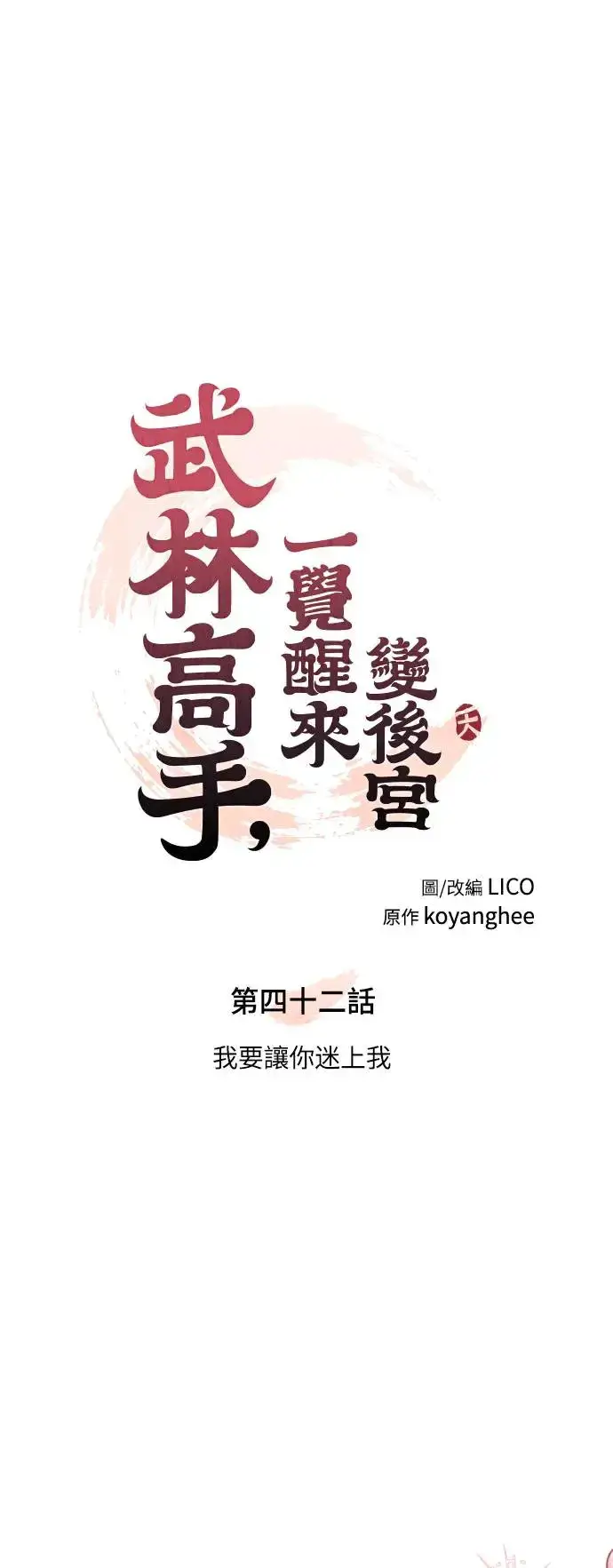 漫画《武林高手转生后宫小主》第42话 我要让你迷上我第20张图