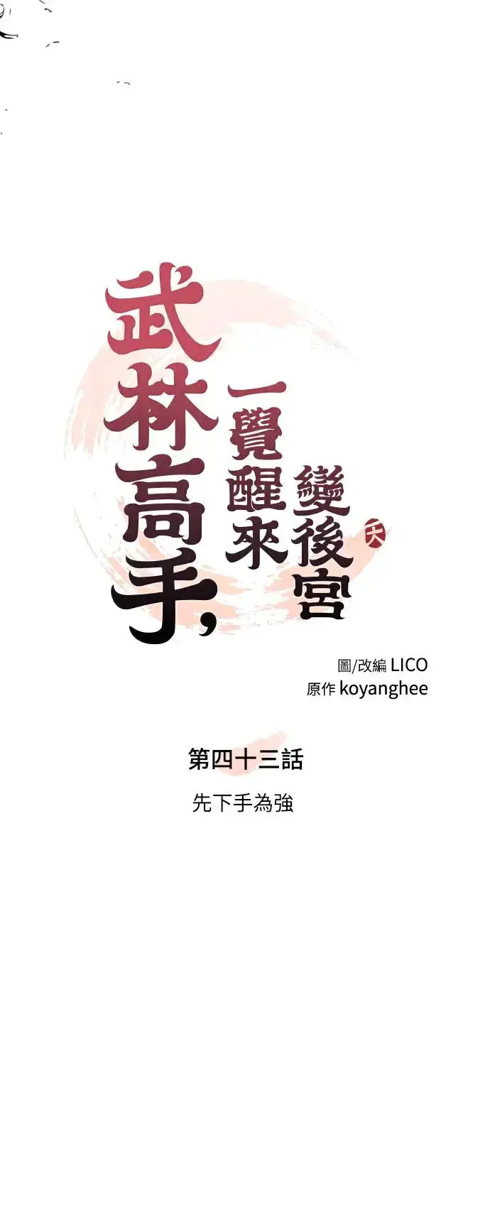 漫画《武林高手转生后宫小主》第43话 先下手为强第27张图