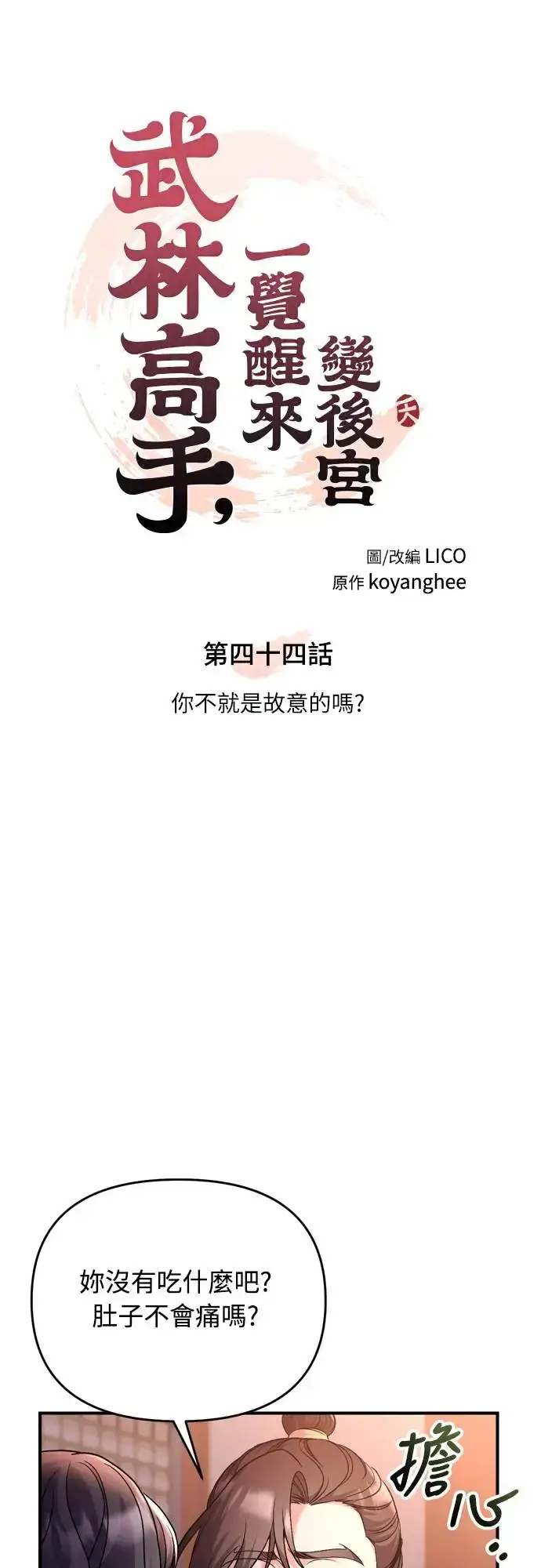漫画《武林高手转生后宫小主》第44话 你不就是故意的吗？第15张图