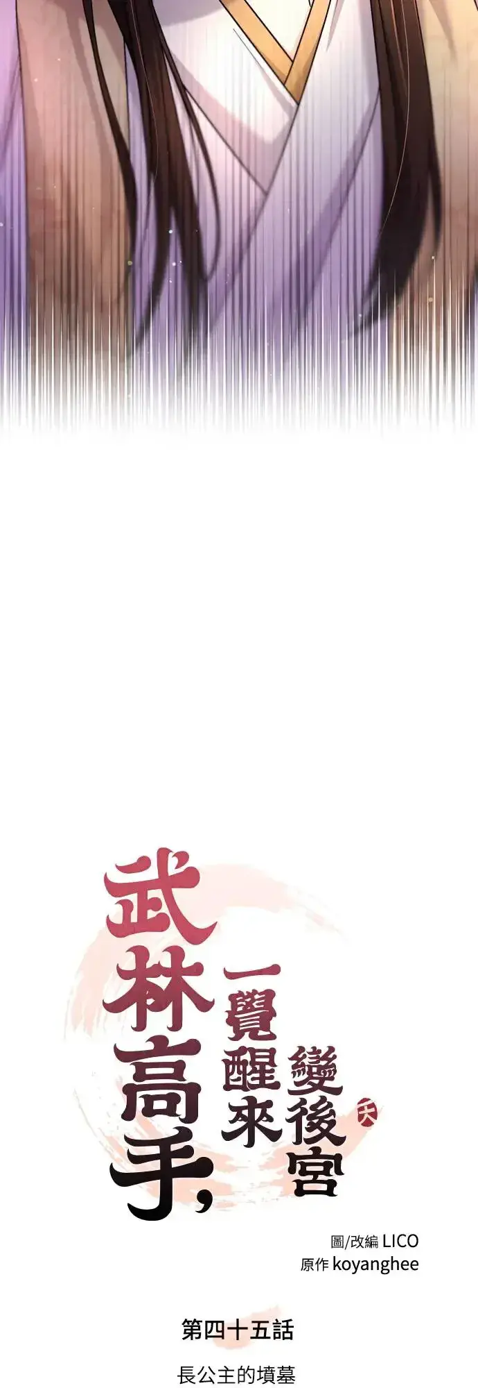 漫画《武林高手转生后宫小主》第45话 长公主的坟墓第19张图