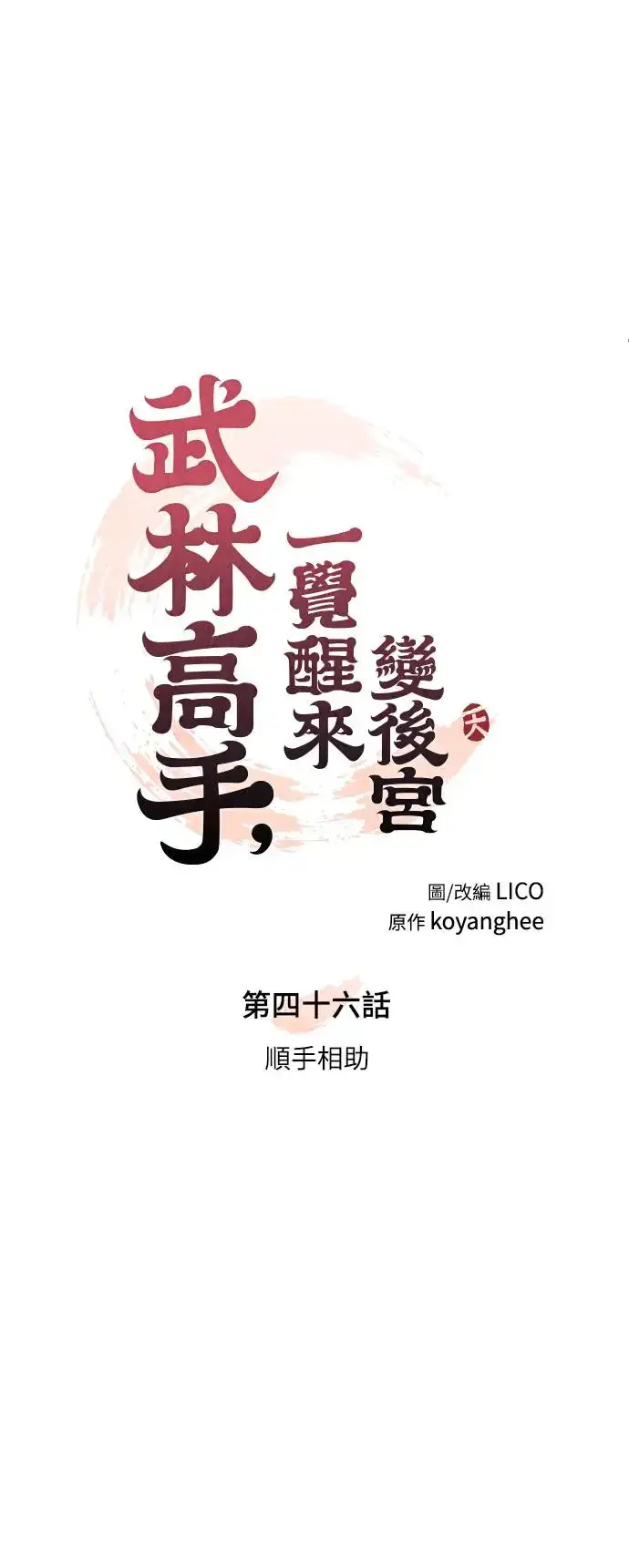漫画《武林高手转生后宫小主》第46话 顺手相助第13张图