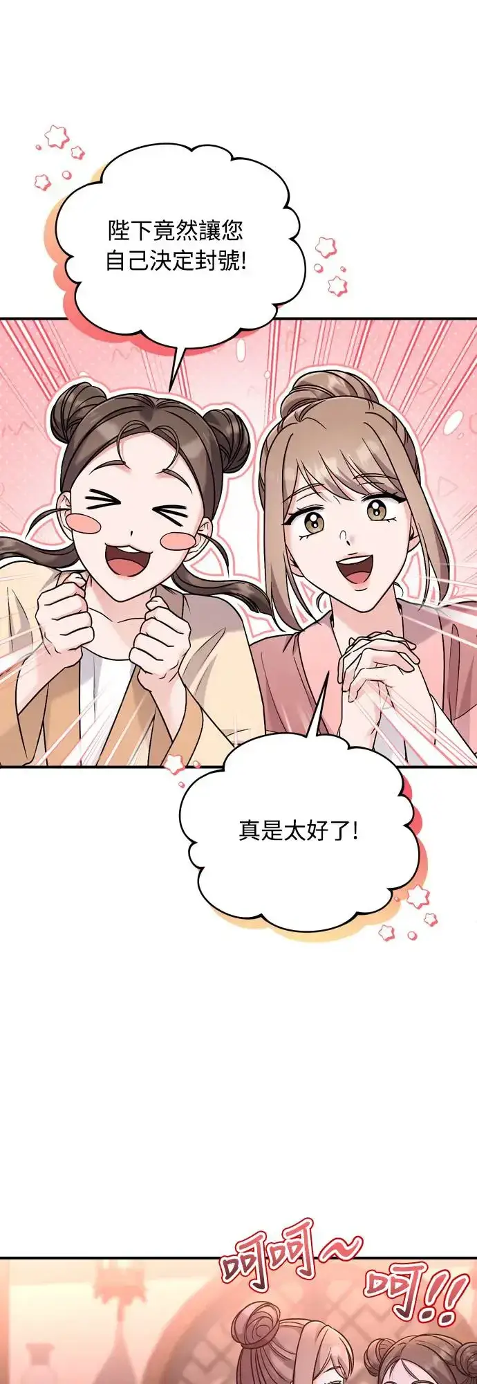 漫画《武林高手转生后宫小主》第47话 选个封号吧第38张图