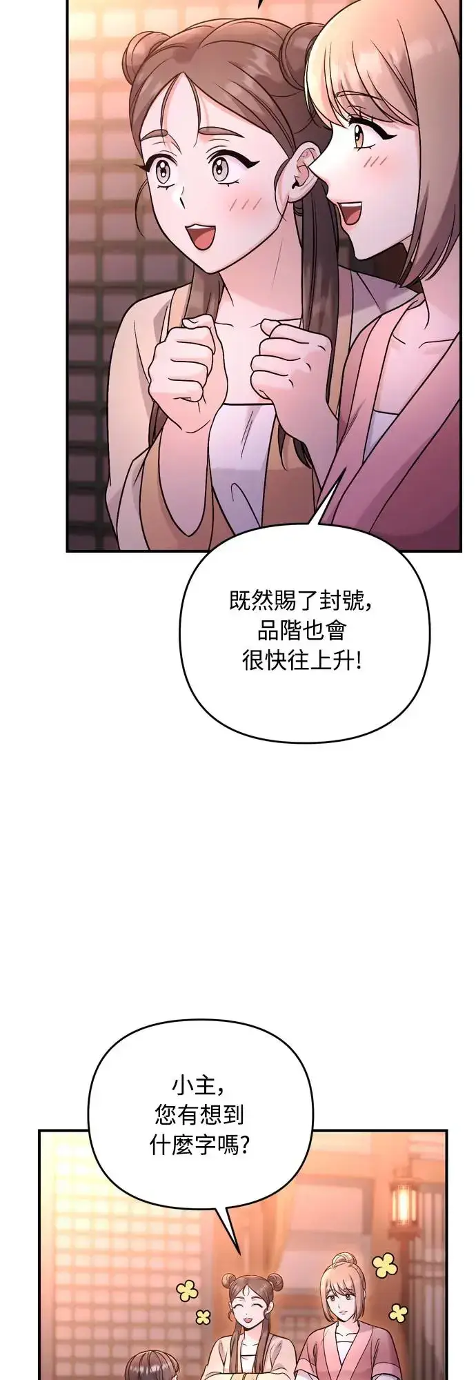 漫画《武林高手转生后宫小主》第47话 选个封号吧第41张图