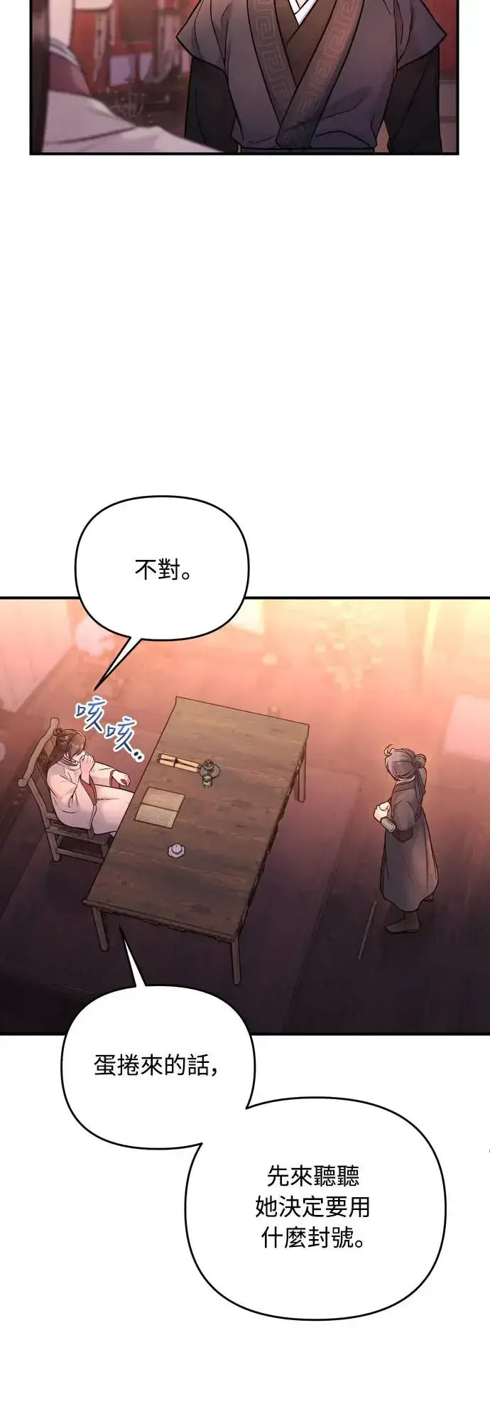 漫画《武林高手转生后宫小主》第47话 选个封号吧第54张图