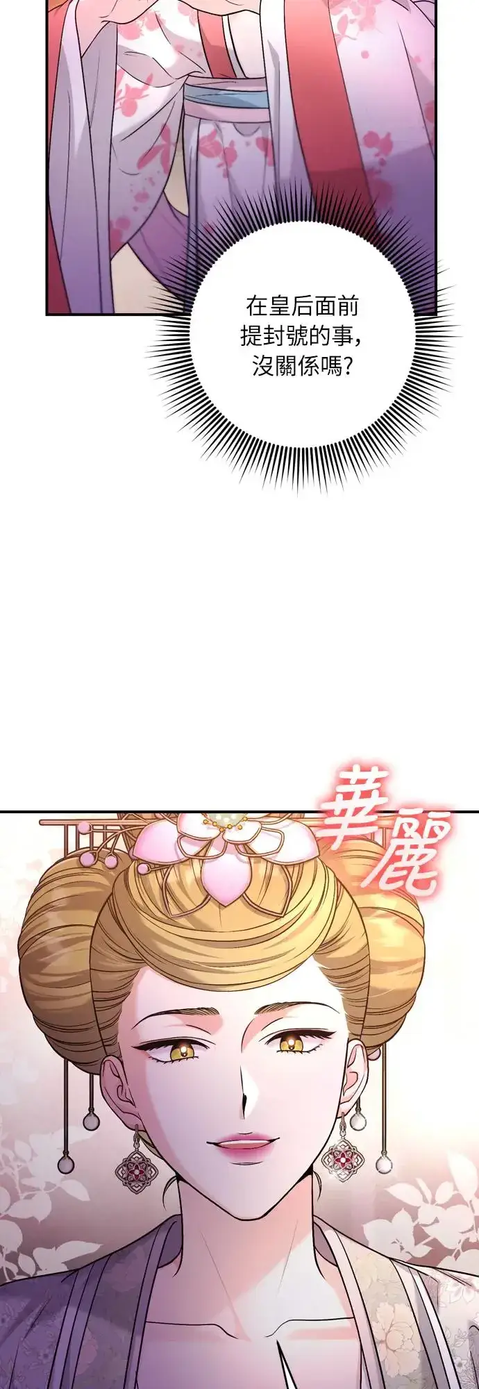 漫画《武林高手转生后宫小主》第47话 选个封号吧第62张图