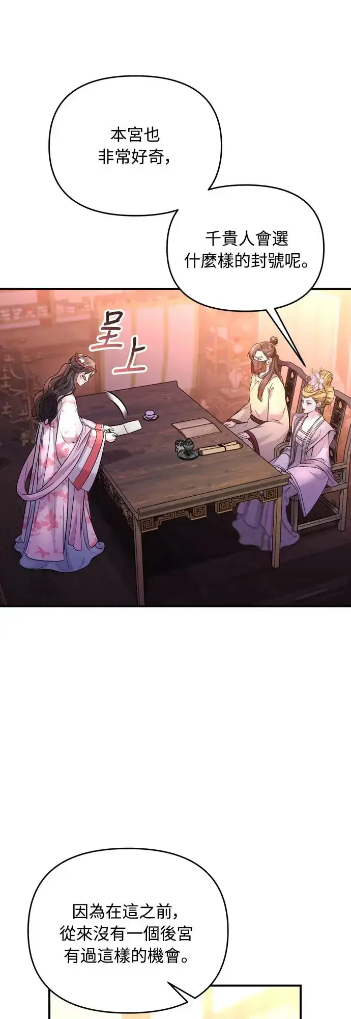 漫画《武林高手转生后宫小主》第47话 选个封号吧第66张图