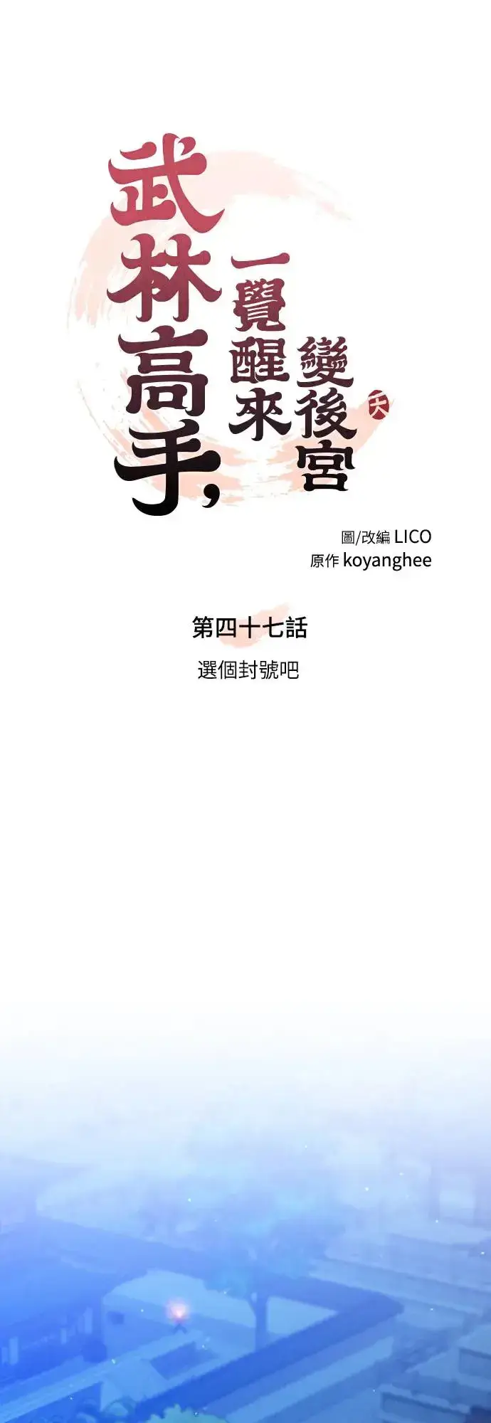 漫画《武林高手转生后宫小主》第47话 选个封号吧第8张图