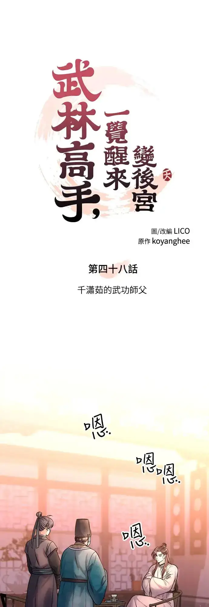 漫画《武林高手转生后宫小主》第48话 千潇茹的武功师父第21张图