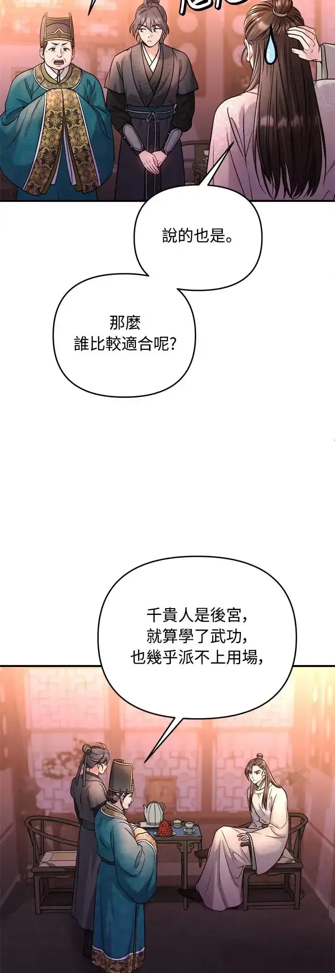 漫画《武林高手转生后宫小主》第48话 千潇茹的武功师父第26张图