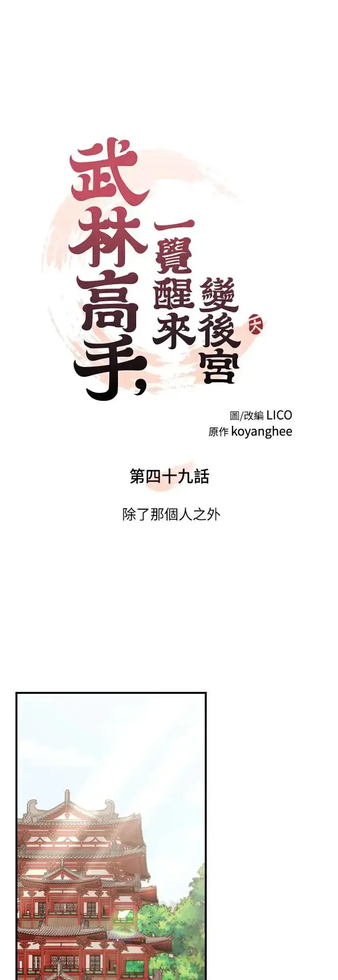漫画《武林高手转生后宫小主》第49话 除了那个人之外第15张图