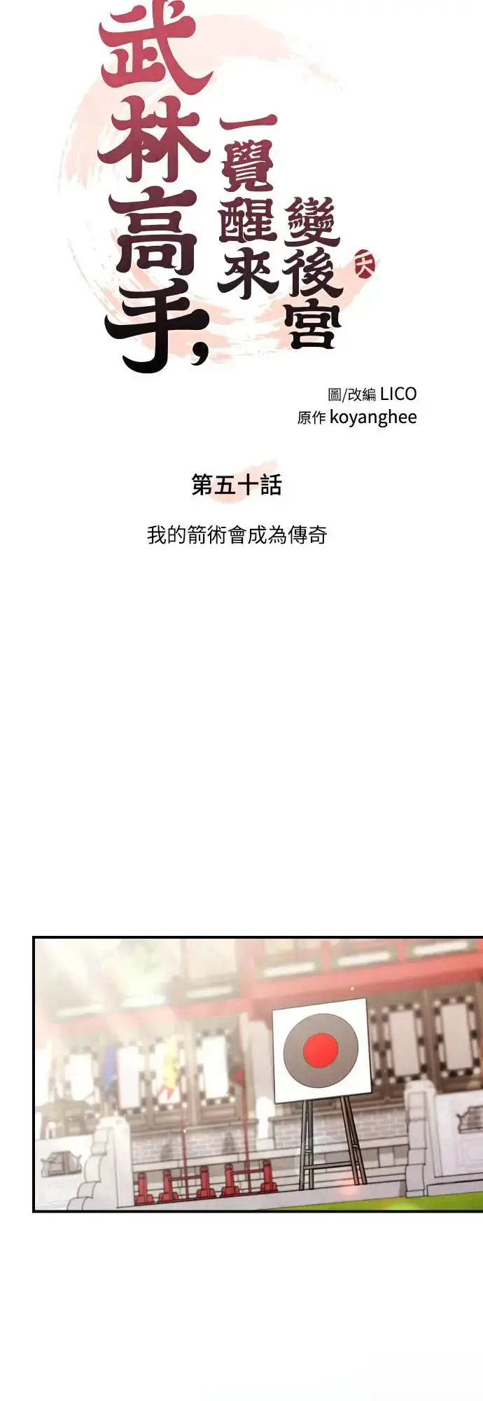 漫画《武林高手转生后宫小主》第50话 我的箭术会成为传奇第11张图