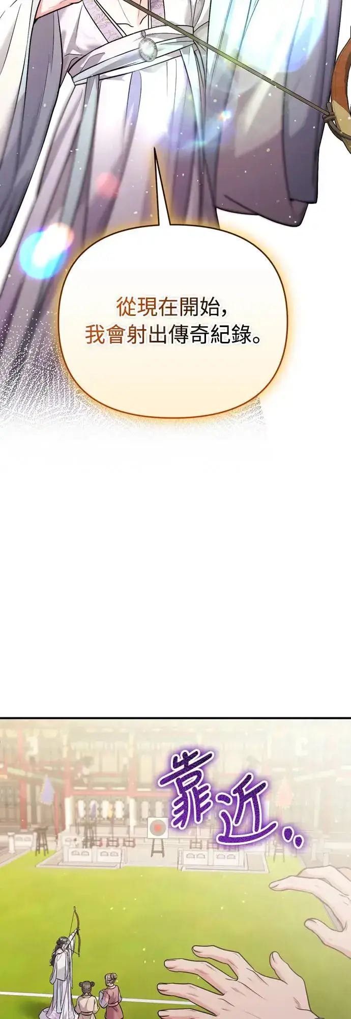 漫画《武林高手转生后宫小主》第50话 我的箭术会成为传奇第65张图