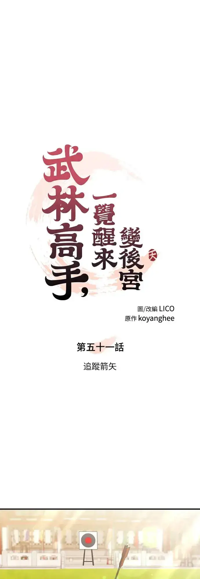 漫画《武林高手转生后宫小主》第51话 追踪箭矢第20张图