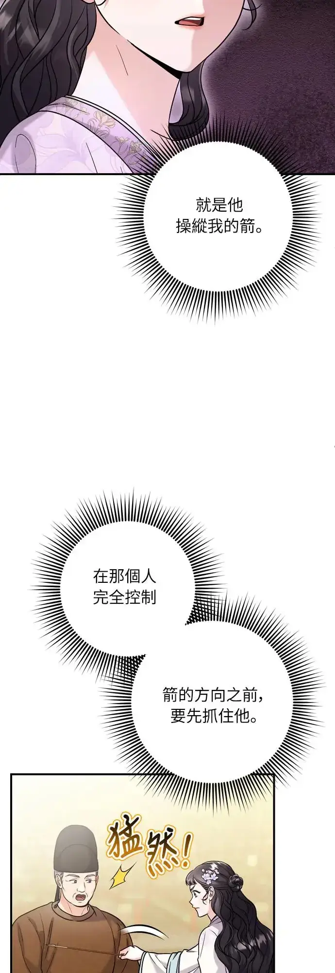 漫画《武林高手转生后宫小主》第51话 追踪箭矢第24张图