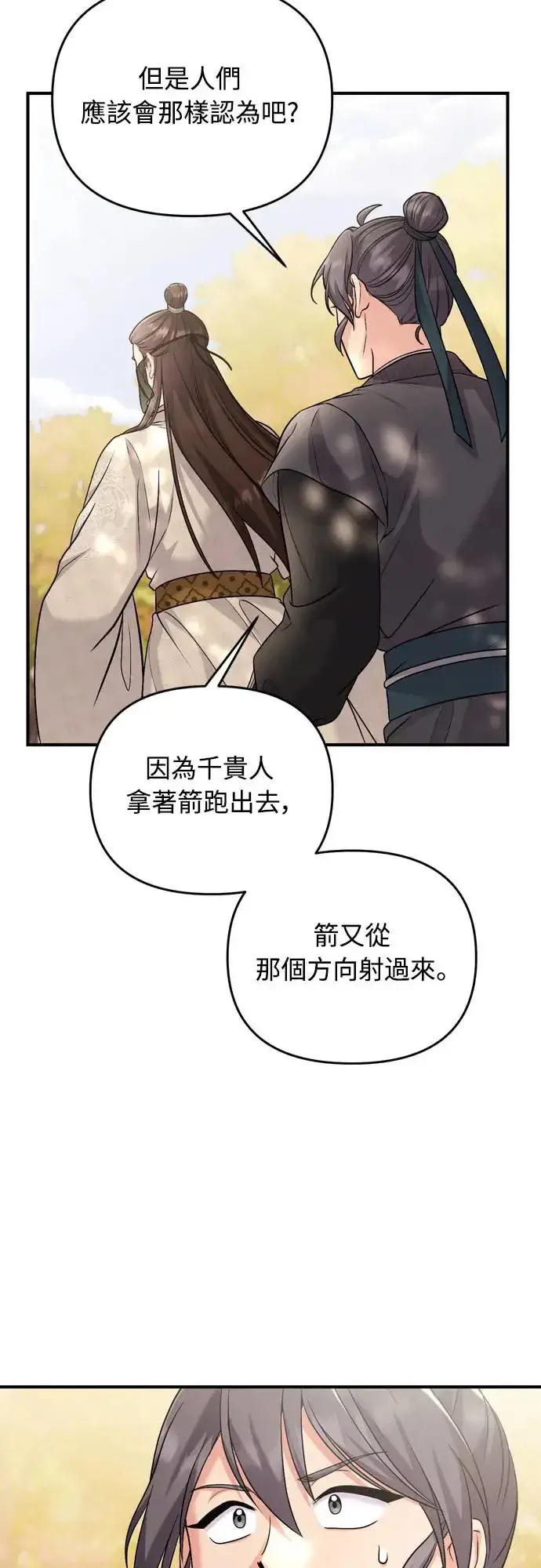 漫画《武林高手转生后宫小主》第51话 追踪箭矢第37张图
