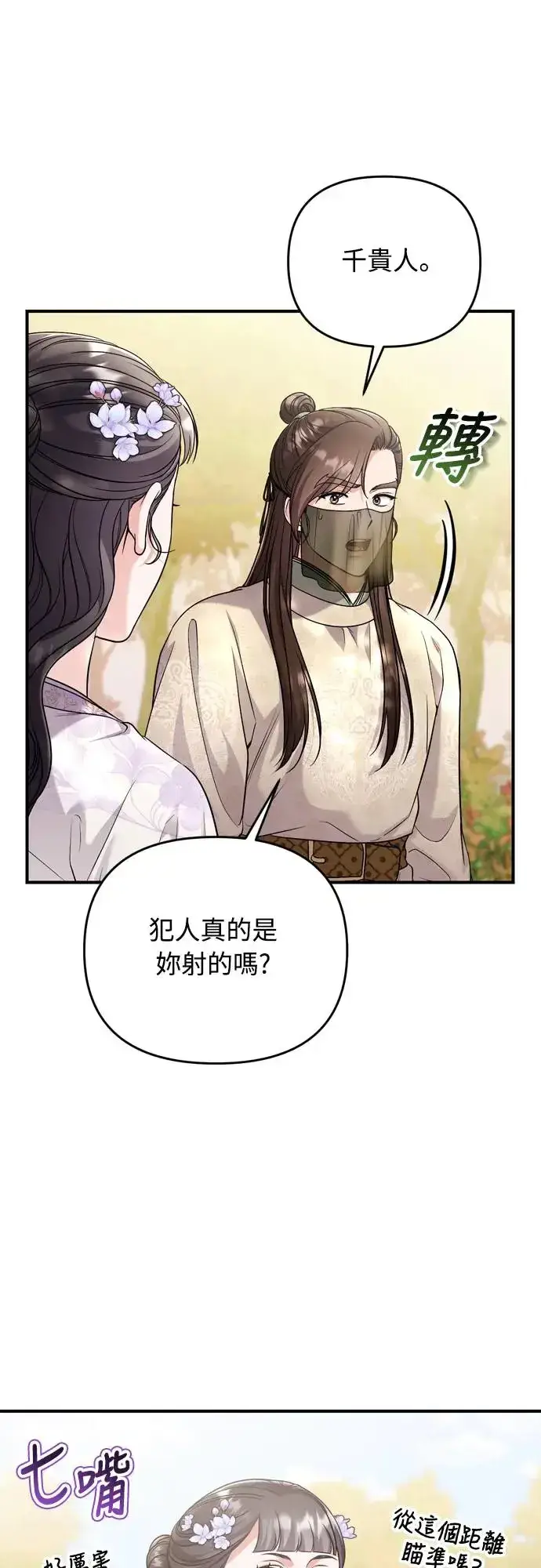 漫画《武林高手转生后宫小主》第51话 追踪箭矢第67张图