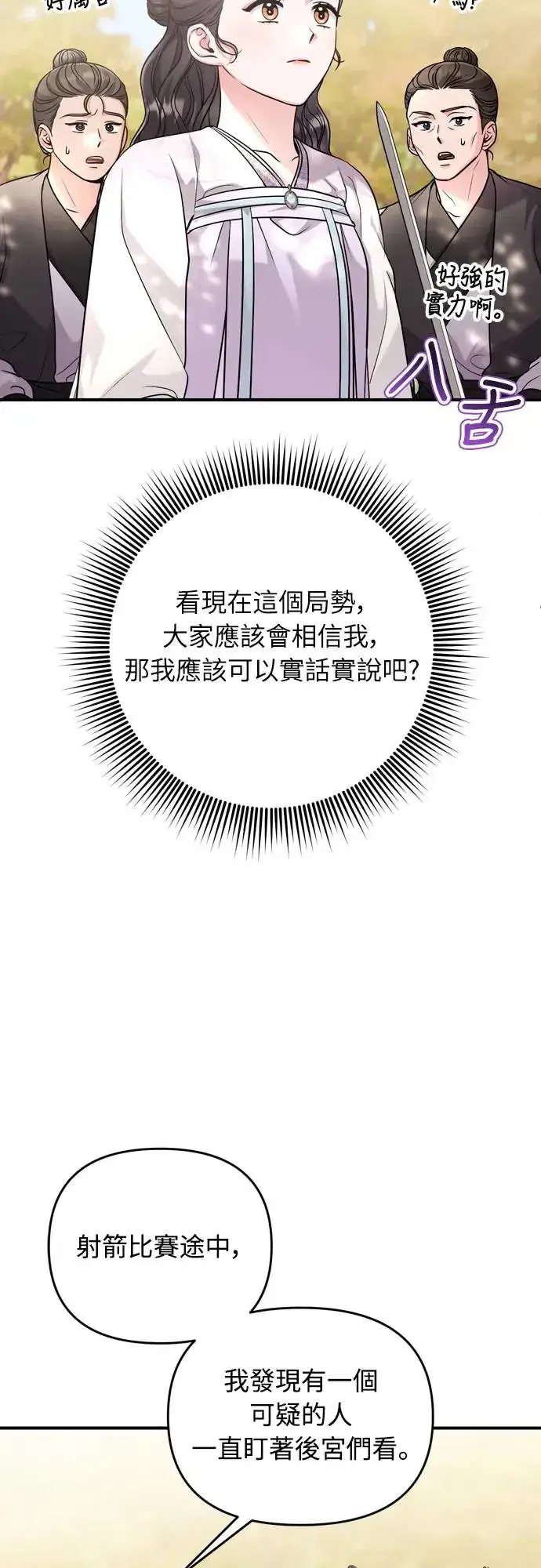 漫画《武林高手转生后宫小主》第51话 追踪箭矢第68张图