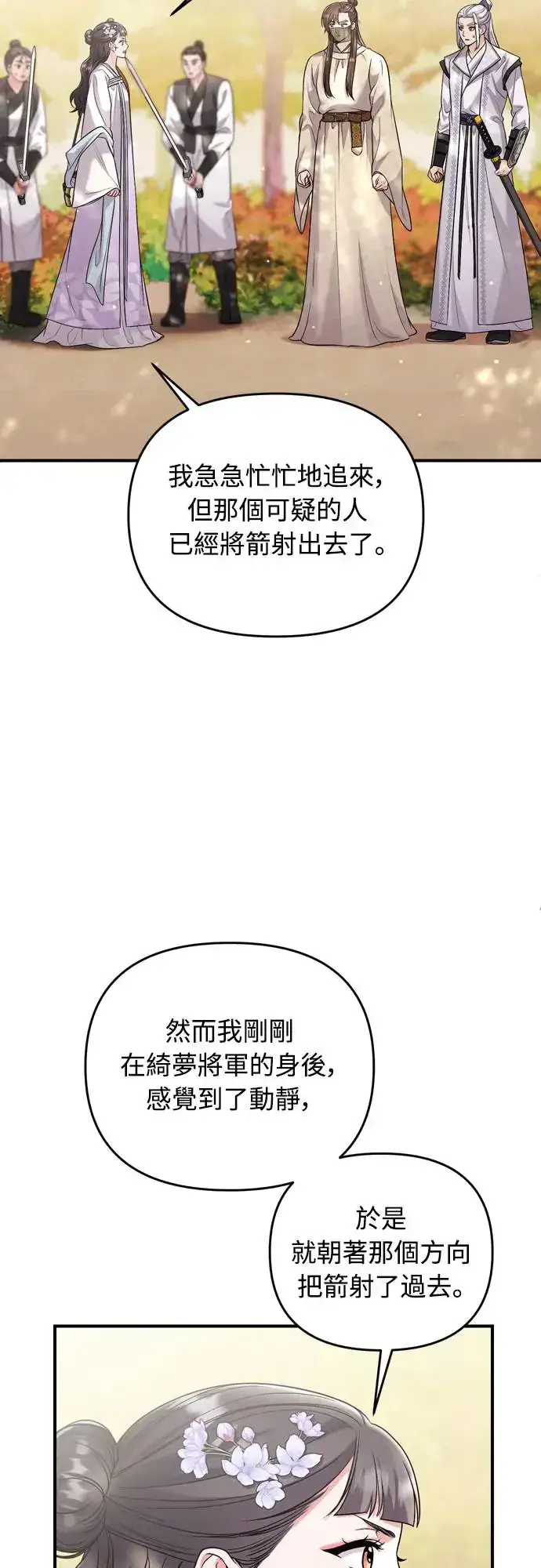 漫画《武林高手转生后宫小主》第51话 追踪箭矢第69张图