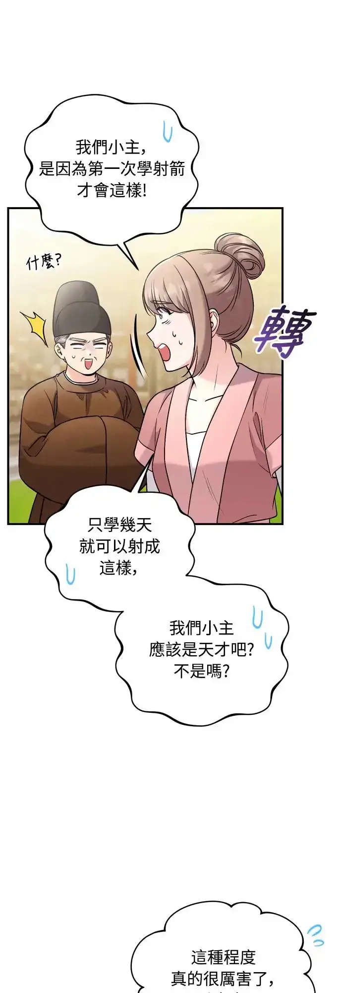 漫画《武林高手转生后宫小主》第51话 追踪箭矢第7张图