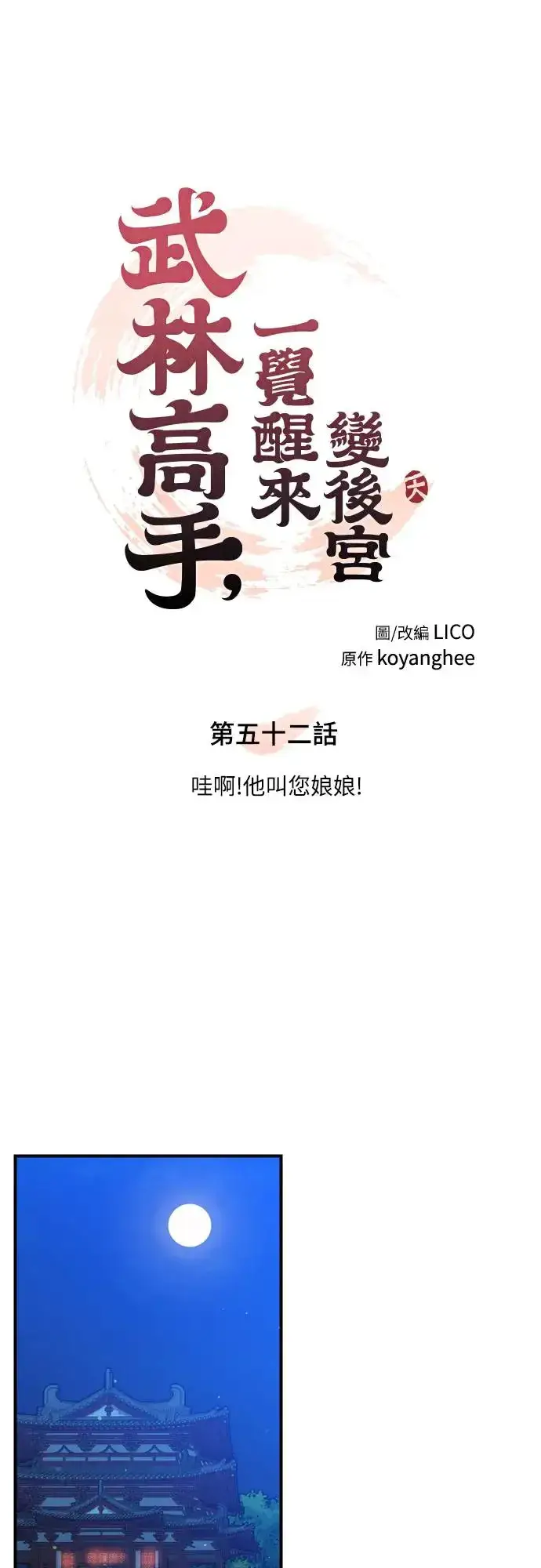 漫画《武林高手转生后宫小主》第52话 哇啊!他叫您娘娘!第7张图