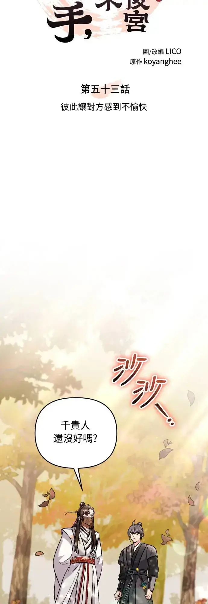 漫画《武林高手转生后宫小主》第53话 彼此让对方感到不愉快第16张图