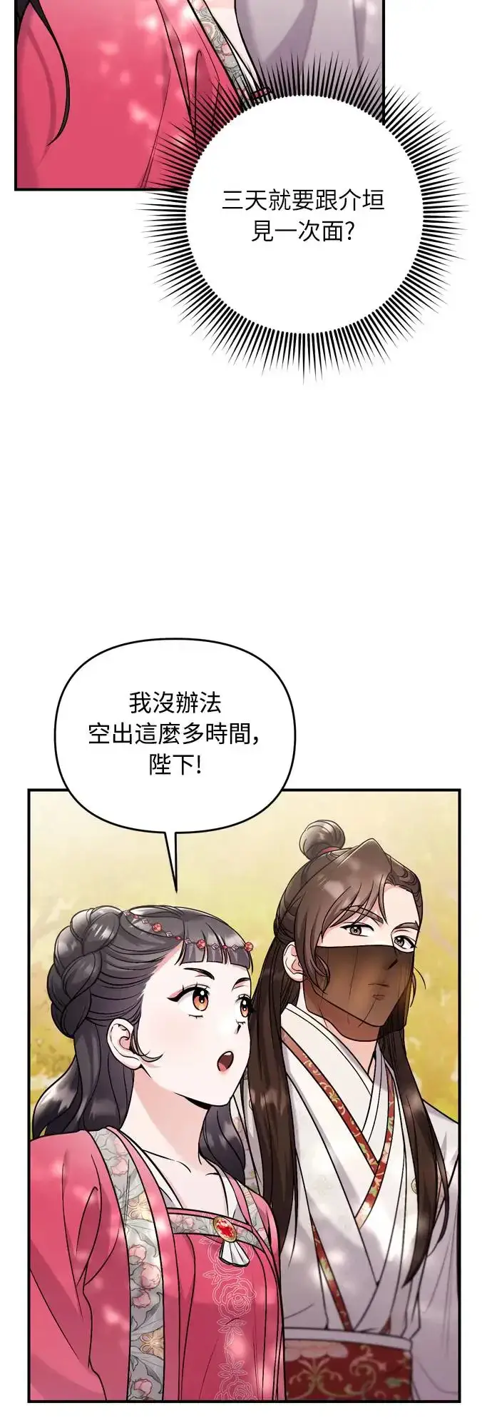 漫画《武林高手转生后宫小主》第53话 彼此让对方感到不愉快第30张图