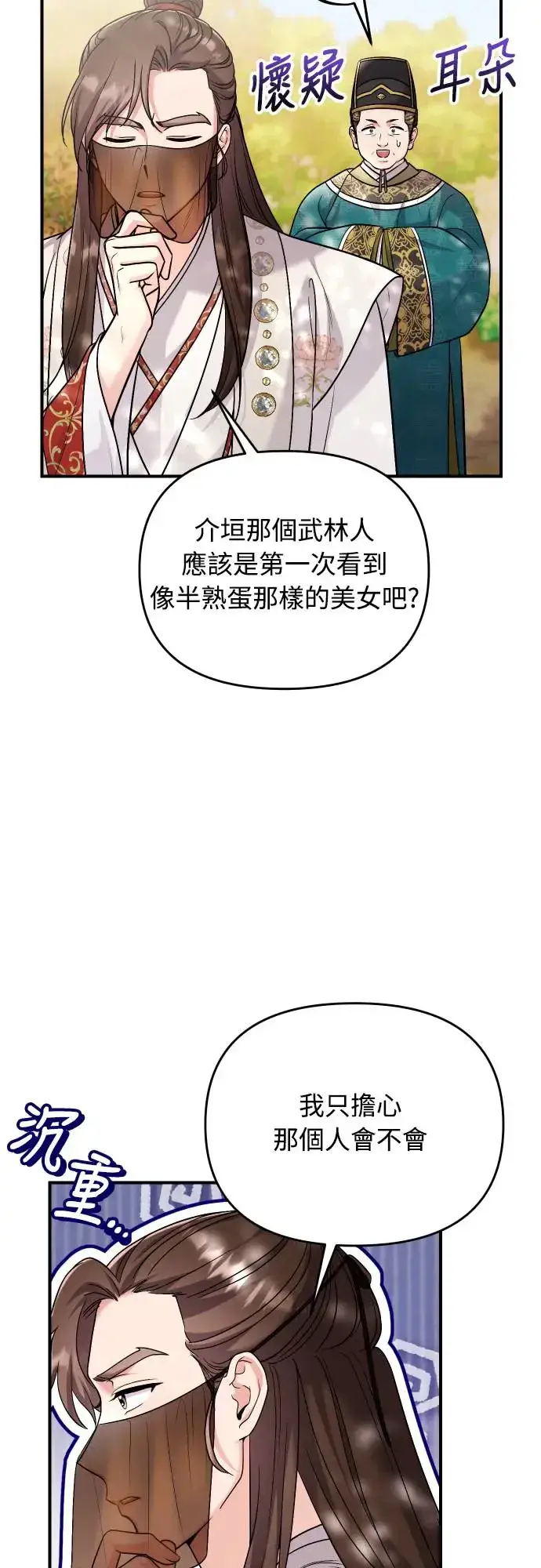 漫画《武林高手转生后宫小主》第53话 彼此让对方感到不愉快第43张图