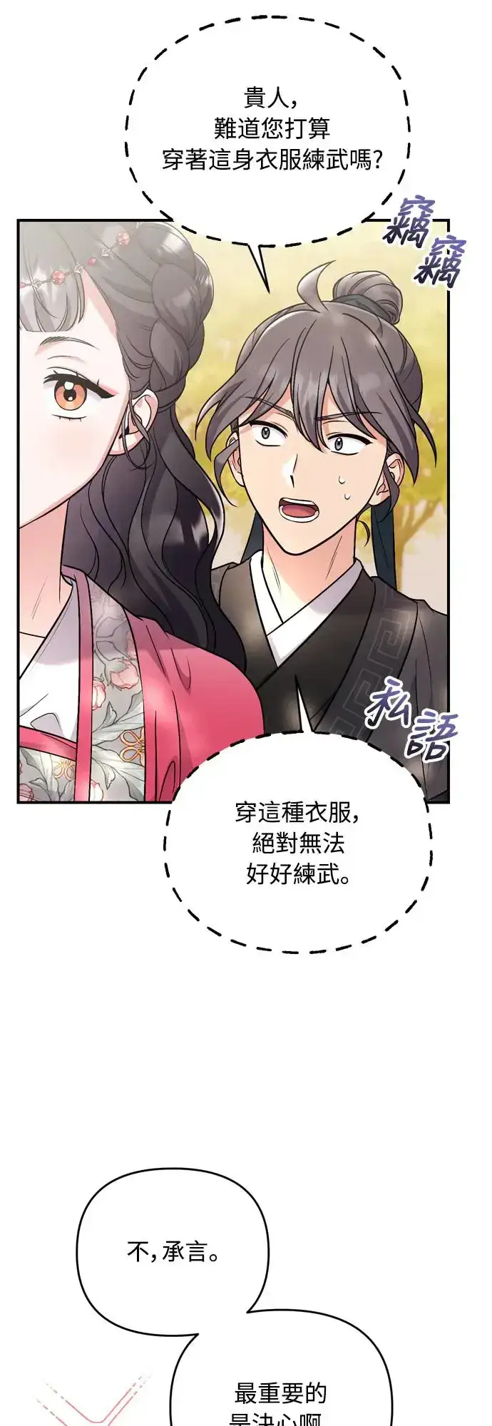 漫画《武林高手转生后宫小主》第53话 彼此让对方感到不愉快第49张图