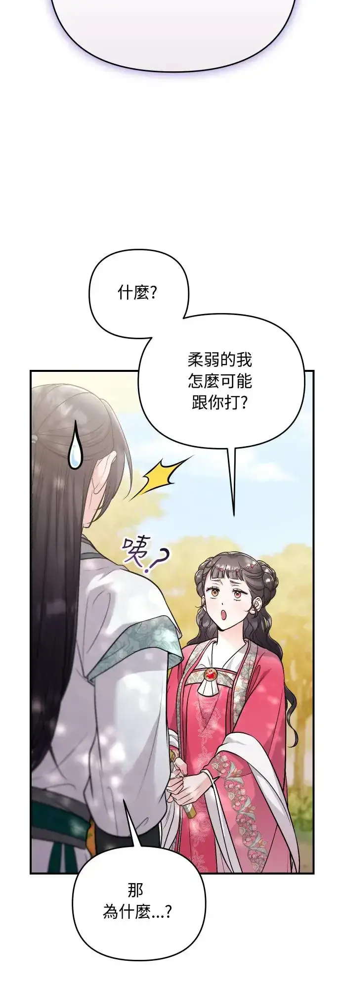 漫画《武林高手转生后宫小主》第53话 彼此让对方感到不愉快第72张图