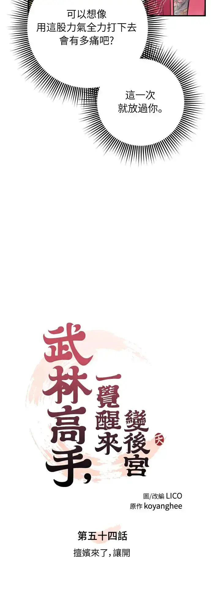 漫画《武林高手转生后宫小主》第54话 擅嫔来了，让开第10张图