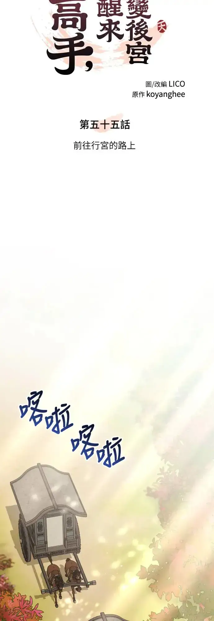 漫画《武林高手转生后宫小主》第55话 前往行宫的路上第16张图