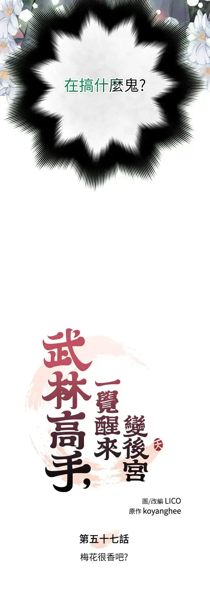 漫画《武林高手转生后宫小主》第57话 梅花很香吧？第21张图