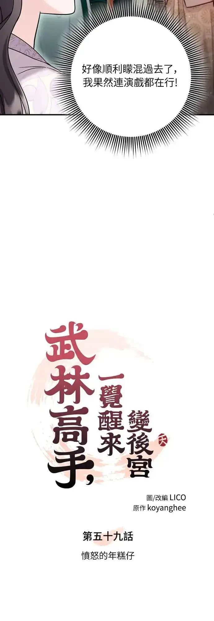 漫画《武林高手转生后宫小主》第59话 愤怒的年糕仔第11张图