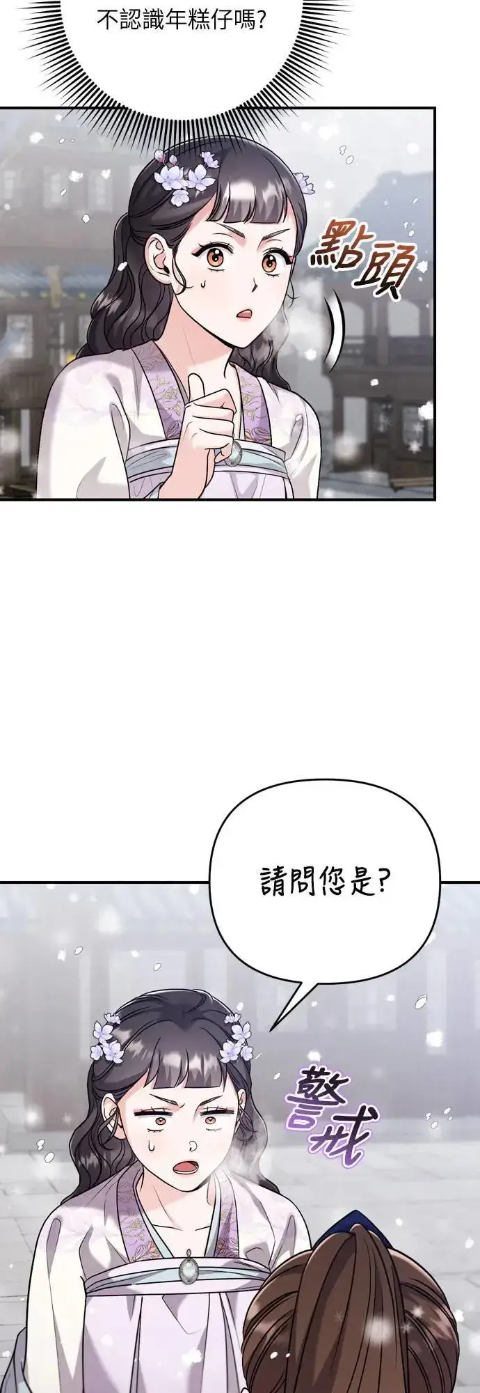 漫画《武林高手转生后宫小主》第59话 愤怒的年糕仔第3张图