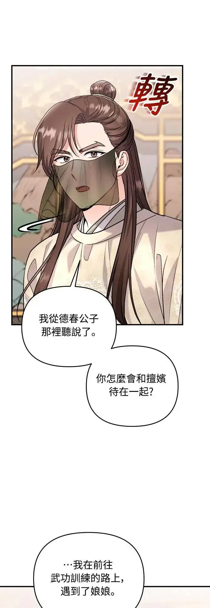 漫画《武林高手转生后宫小主》第59话 愤怒的年糕仔第31张图