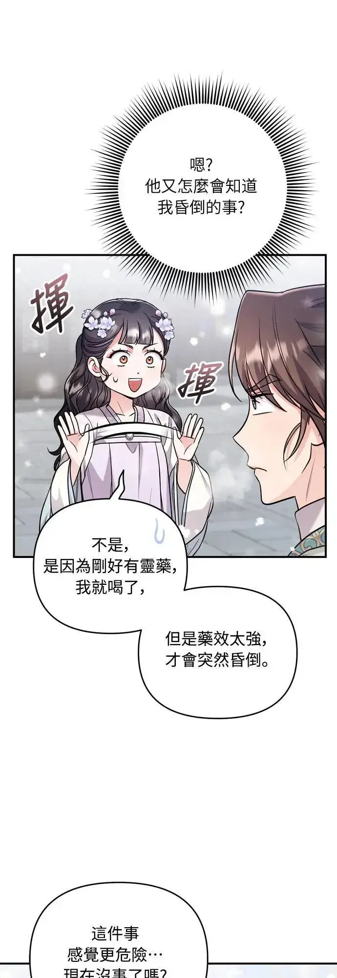 漫画《武林高手转生后宫小主》第59话 愤怒的年糕仔第7张图