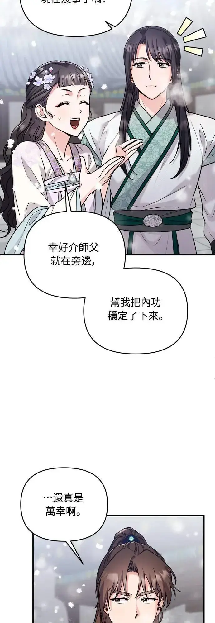 漫画《武林高手转生后宫小主》第59话 愤怒的年糕仔第8张图