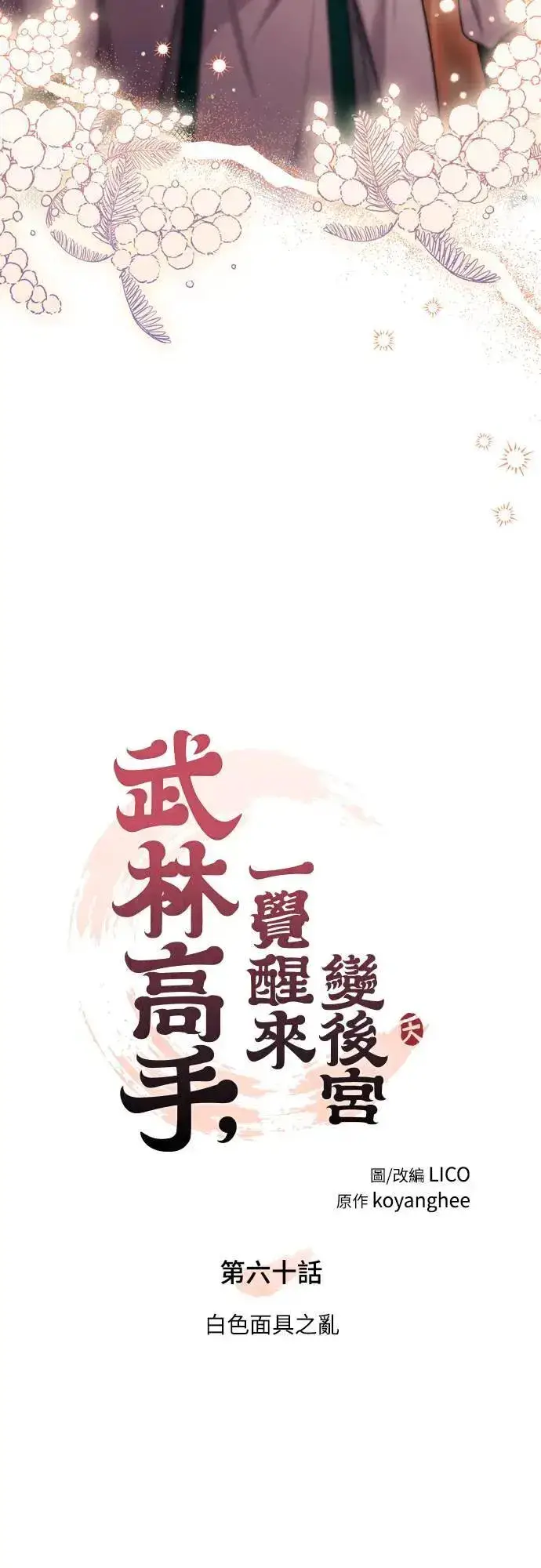漫画《武林高手转生后宫小主》第60话 白色面具之乱第8张图